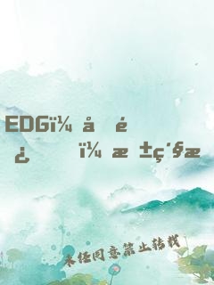 EDG：厂长，抱紧我的大腿